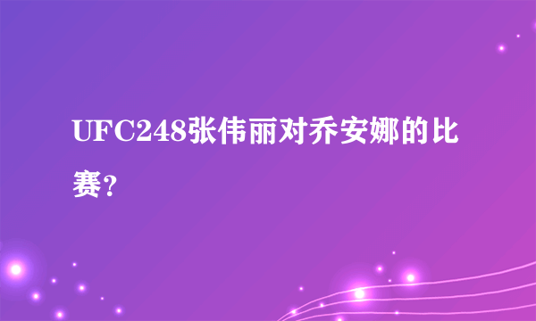 UFC248张伟丽对乔安娜的比赛？