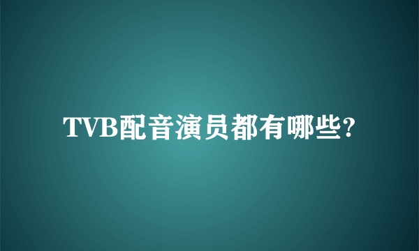 TVB配音演员都有哪些?