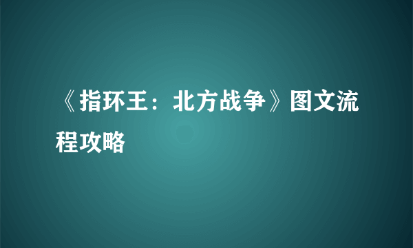 《指环王：北方战争》图文流程攻略