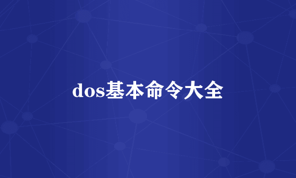 dos基本命令大全