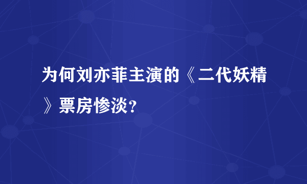 为何刘亦菲主演的《二代妖精》票房惨淡？