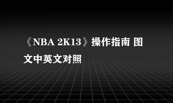 《NBA 2K13》操作指南 图文中英文对照