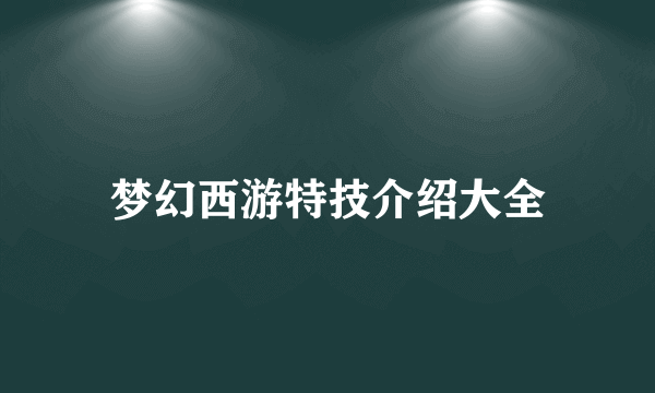 梦幻西游特技介绍大全