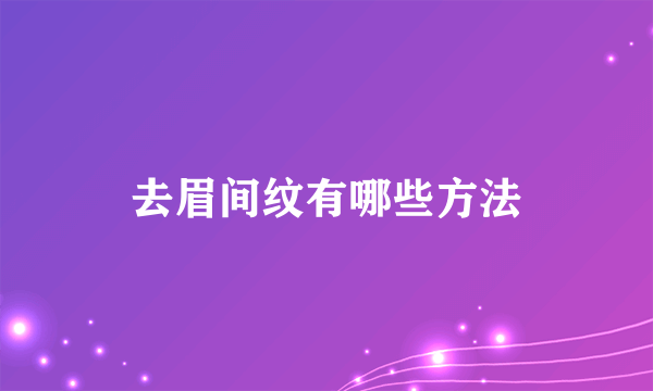 去眉间纹有哪些方法