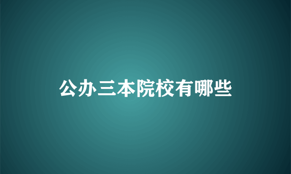 公办三本院校有哪些