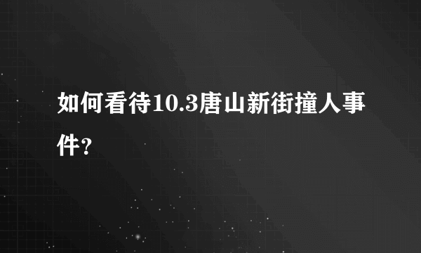 如何看待10.3唐山新街撞人事件？