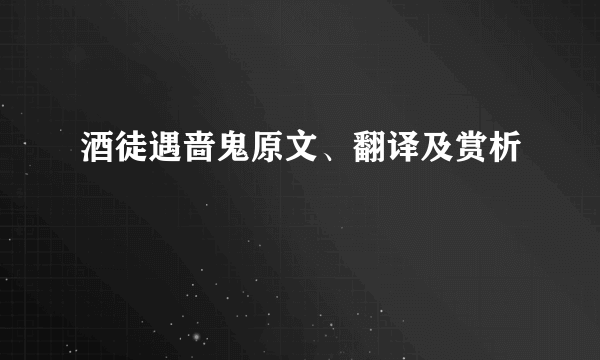 酒徒遇啬鬼原文、翻译及赏析