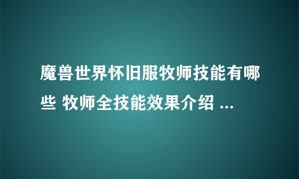 魔兽世界怀旧服牧师技能有哪些 牧师全技能效果介绍 光明之泉_网