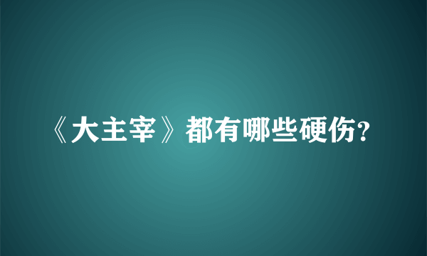 《大主宰》都有哪些硬伤？