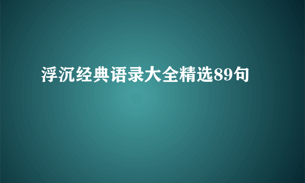 浮沉经典语录大全精选89句