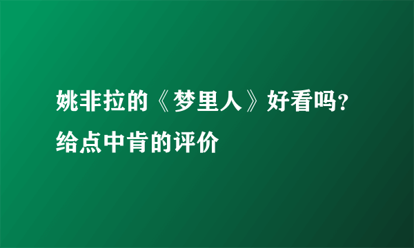 姚非拉的《梦里人》好看吗？给点中肯的评价