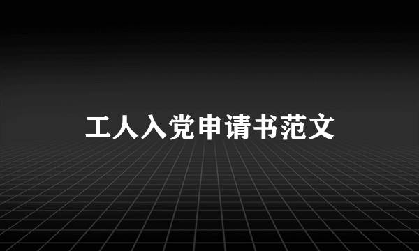 工人入党申请书范文