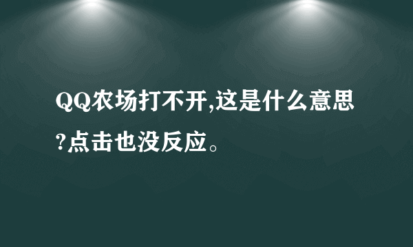 QQ农场打不开,这是什么意思?点击也没反应。