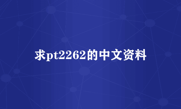 求pt2262的中文资料