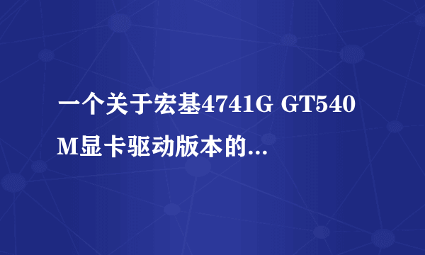 一个关于宏基4741G GT540M显卡驱动版本的问题 困扰我N久