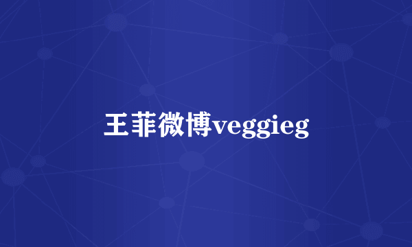 王菲微博veggieg