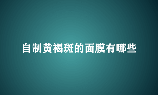 自制黄褐斑的面膜有哪些