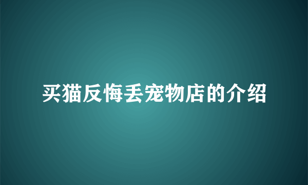 买猫反悔丢宠物店的介绍