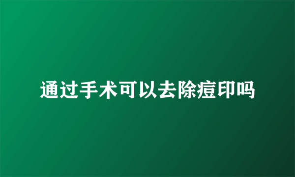 通过手术可以去除痘印吗