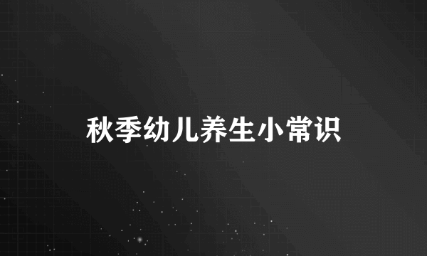 秋季幼儿养生小常识