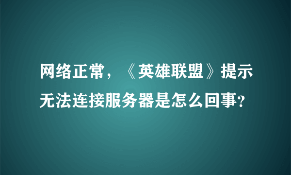 网络正常，《英雄联盟》提示无法连接服务器是怎么回事？