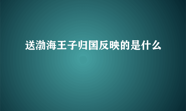 送渤海王子归国反映的是什么