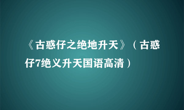 《古惑仔之绝地升天》（古惑仔7绝义升天国语高清）