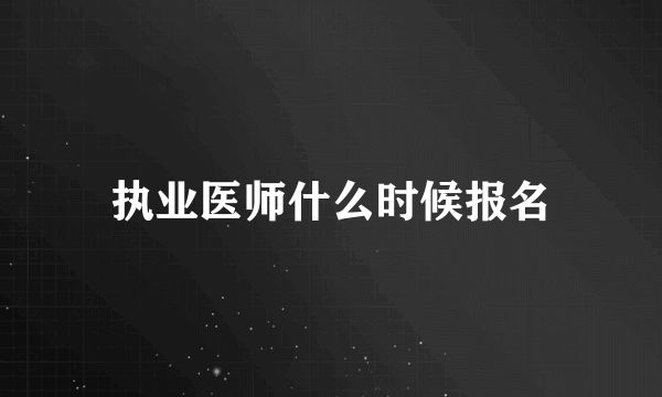 执业医师什么时候报名