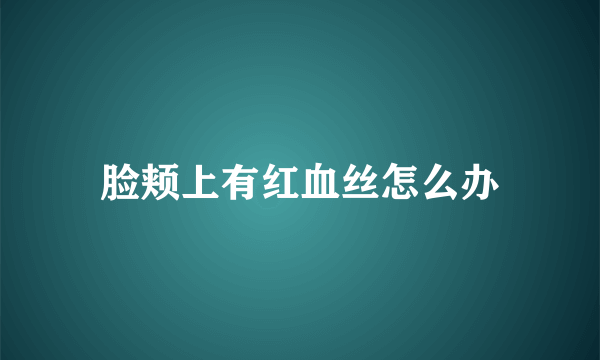 脸颊上有红血丝怎么办