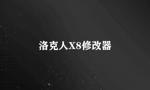 洛克人X8修改器