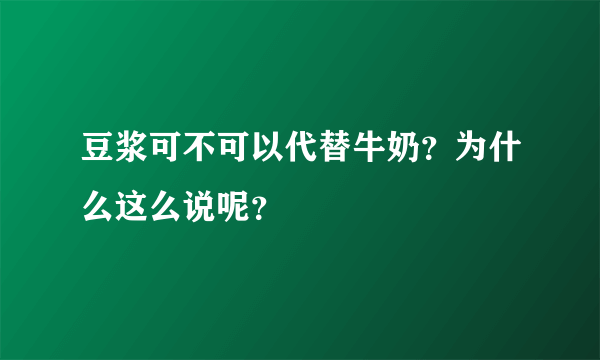 豆浆可不可以代替牛奶？为什么这么说呢？