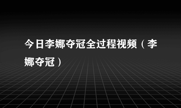 今日李娜夺冠全过程视频（李娜夺冠）