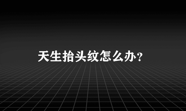 天生抬头纹怎么办？