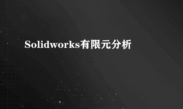 Solidworks有限元分析