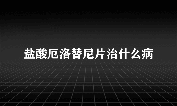 盐酸厄洛替尼片治什么病