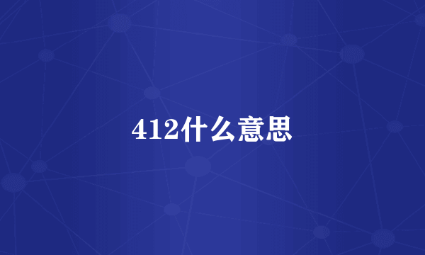 412什么意思