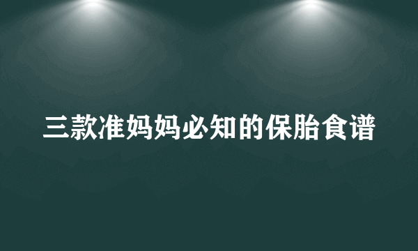 三款准妈妈必知的保胎食谱