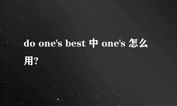 do one's best 中 one's 怎么用?