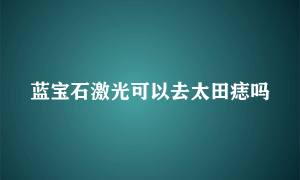 蓝宝石激光可以去太田痣吗