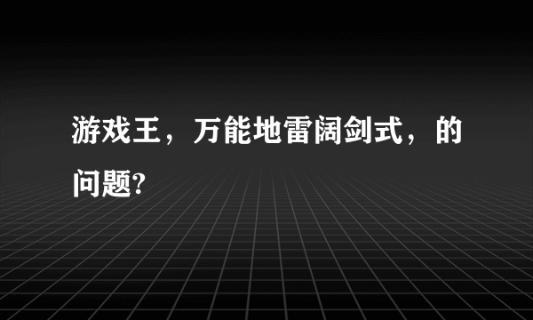 游戏王，万能地雷阔剑式，的问题?