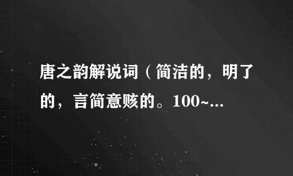 唐之韵解说词（简洁的，明了的，言简意赅的。100~150字左右）