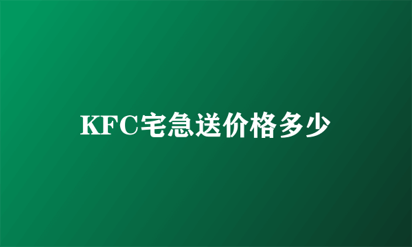 KFC宅急送价格多少