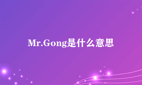 Mr.Gong是什么意思