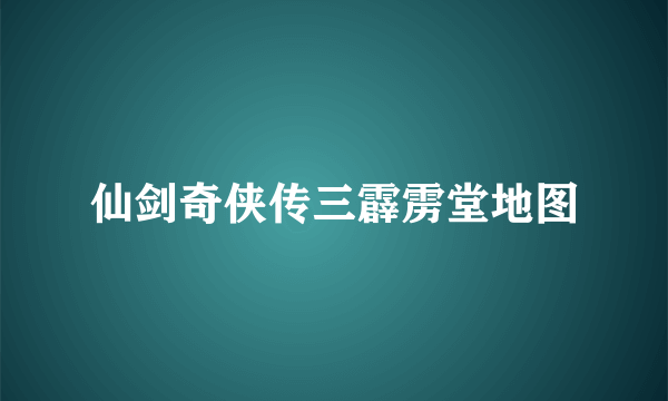 仙剑奇侠传三霹雳堂地图