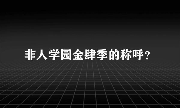 非人学园金肆季的称呼？