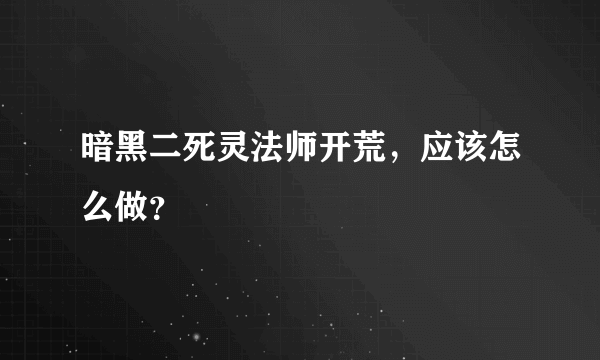 暗黑二死灵法师开荒，应该怎么做？