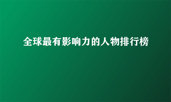 全球最有影响力的人物排行榜