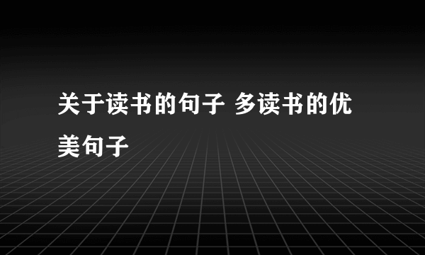 关于读书的句子 多读书的优美句子