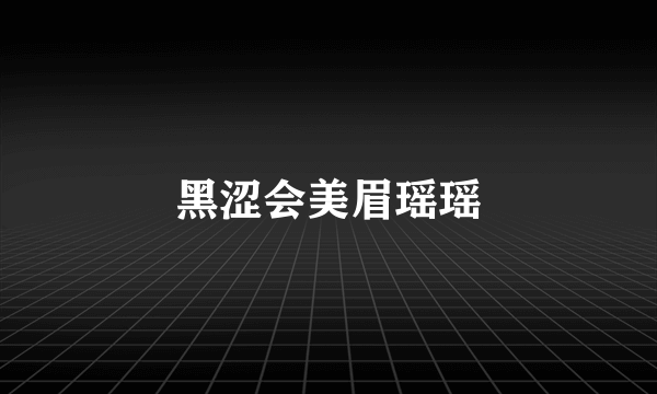 黑涩会美眉瑶瑶