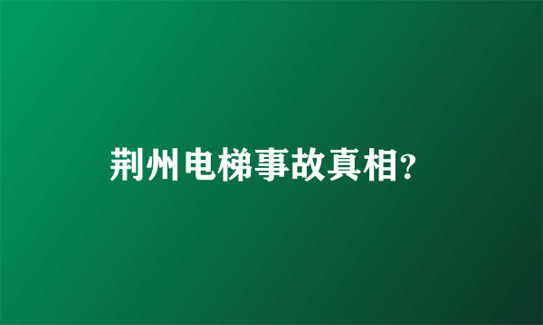 荆州电梯事故真相？